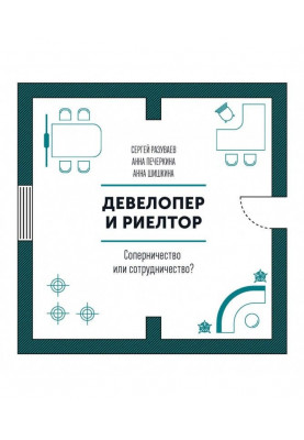 Девелопер и риелтор