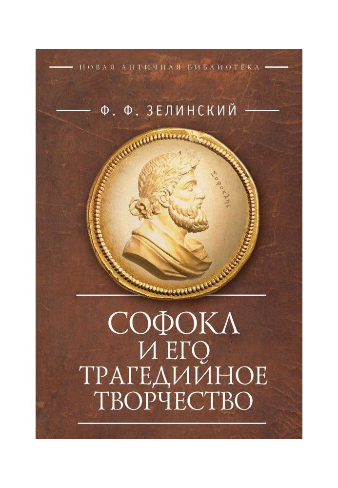 Софокл і його трагедійна творчість. Науково-популярні статті