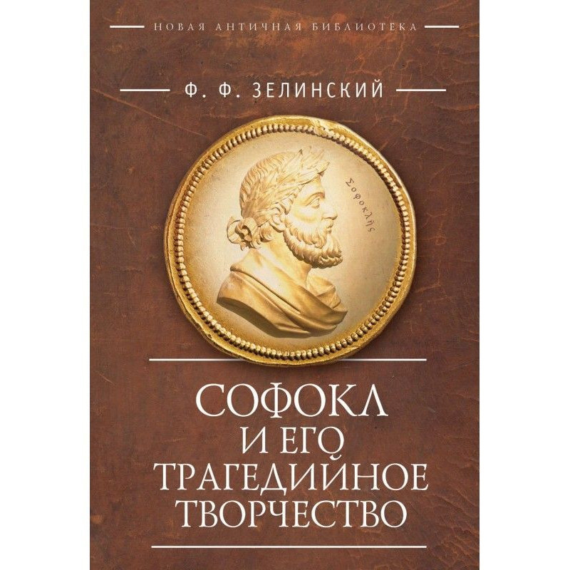 Софокл и его трагедийное...