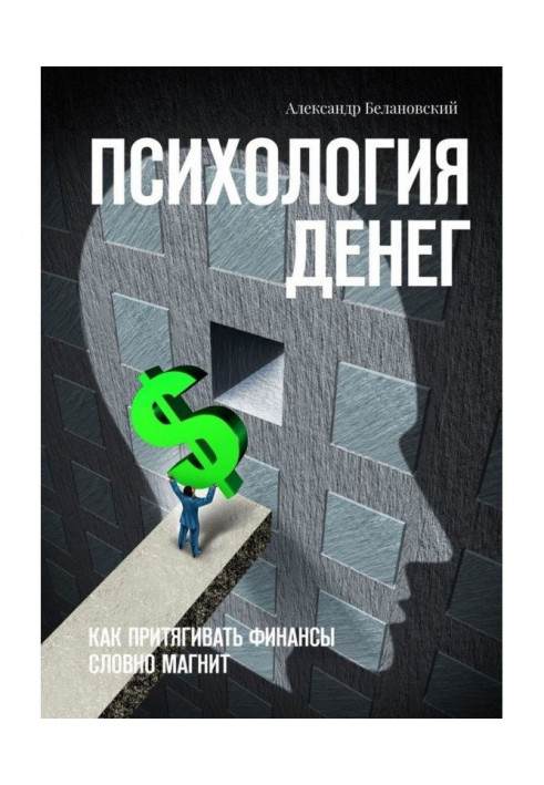 Психология денег. Как притягивать финансы словно магнит