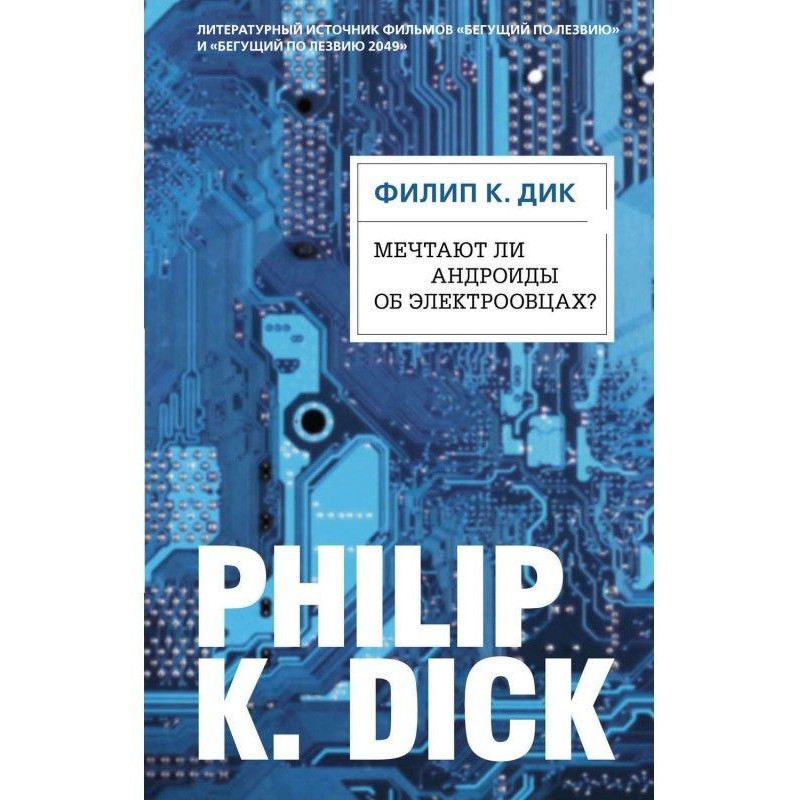 Does андроиды dream about...