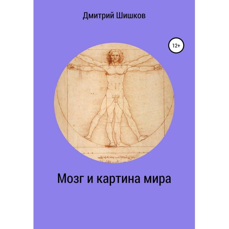 Мозг и картина мира