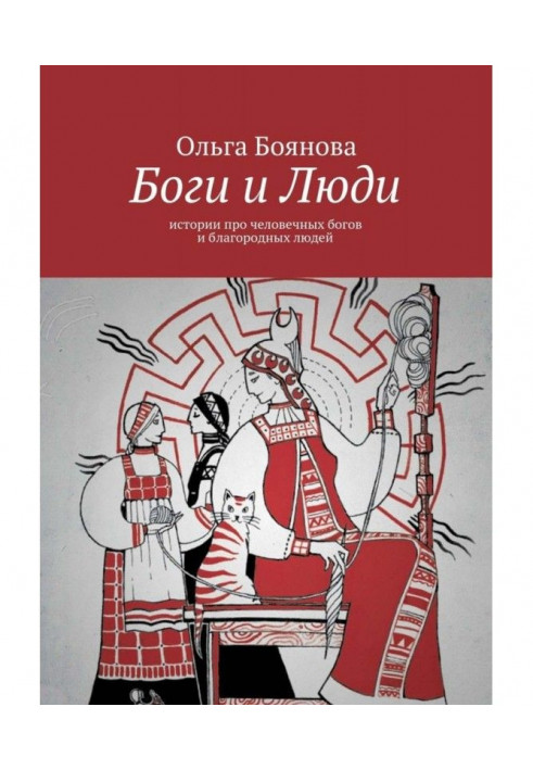 Боги и Люди. Истории про человечных богов и благородных людей