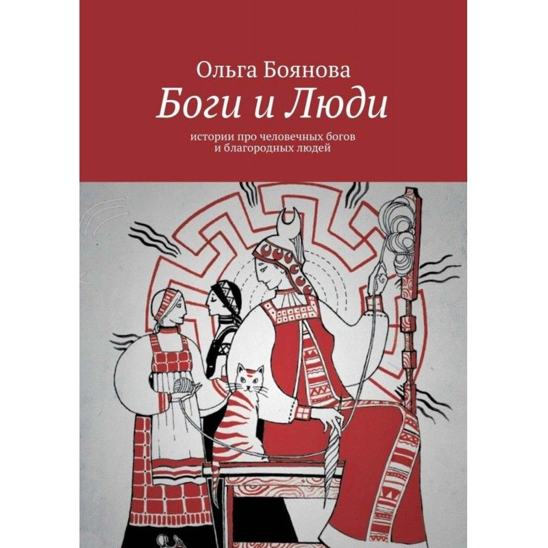 Боги и Люди. Истории про...