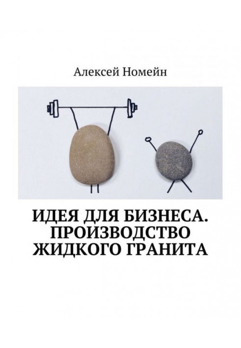 Ідея для бізнесу. Виробництво рідкого граніту