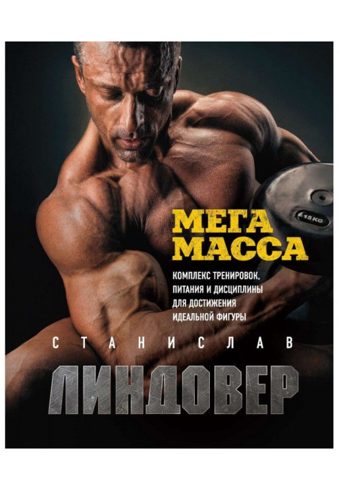 Мегамасса. Complex of training, feeds and disciplines for the achievement of ideal figure