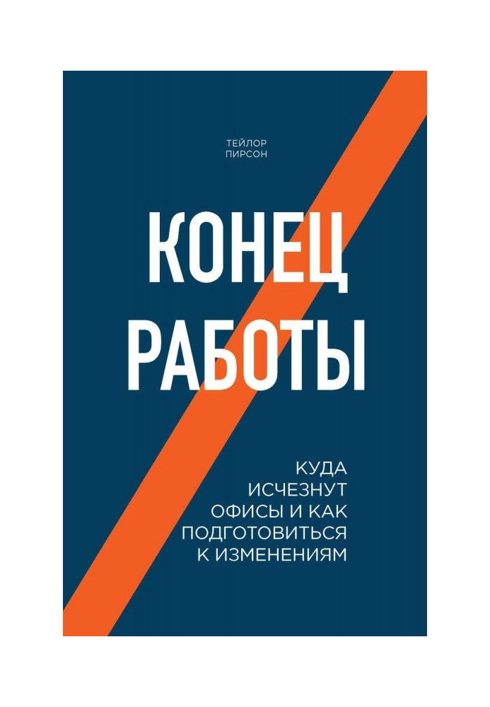 Кінець роботи. Куди зникнуть офіси і як підготуватися до змін