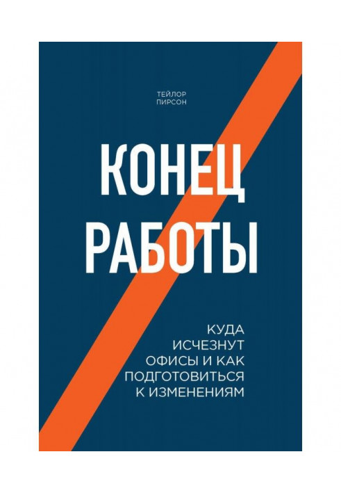 Кінець роботи. Куди зникнуть офіси і як підготуватися до змін