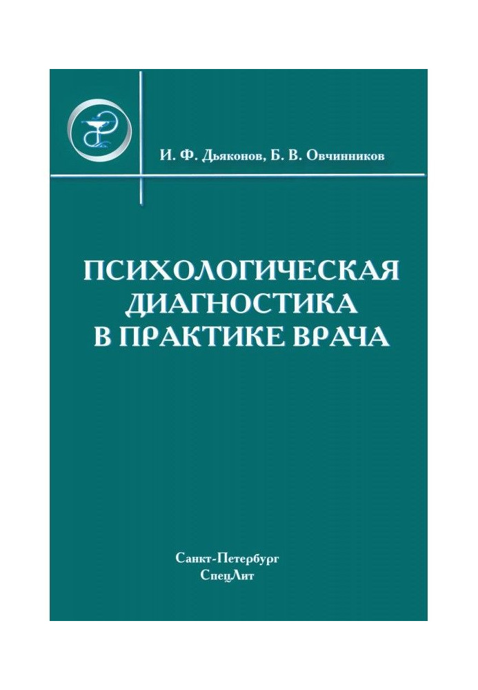 Психологическая диагностика в практике врача