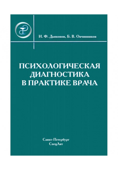 Психологическая диагностика в практике врача