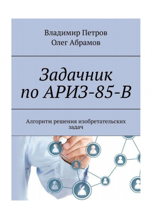 Задачник по АРИЗ-85-В. Алгоритм рішення винахідницьких завдань