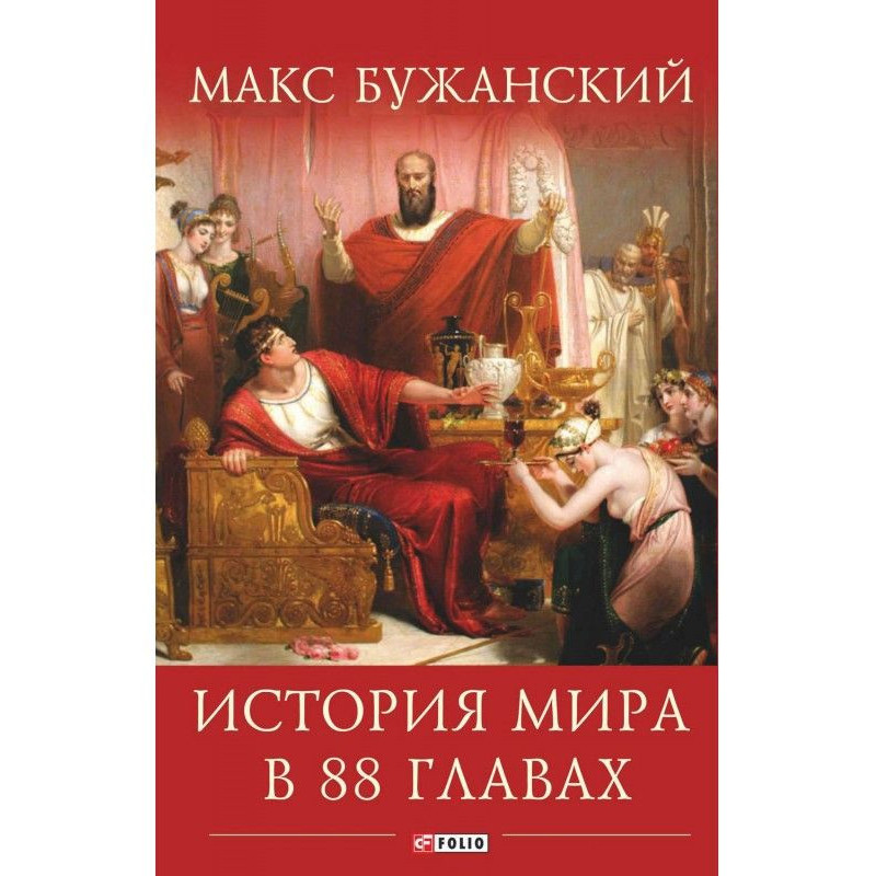 Історія світу в 88 главах