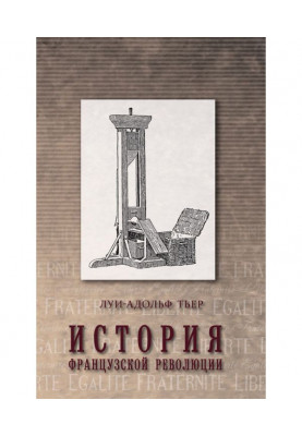 История Французской революции. Том 1