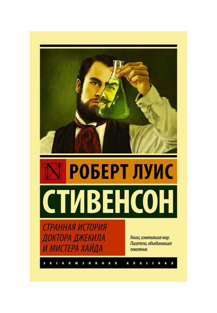 Дивна історія доктора Джекила і містера Хайда (збірка)