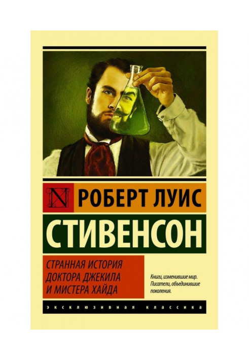 Дивна історія доктора Джекила і містера Хайда (збірка)