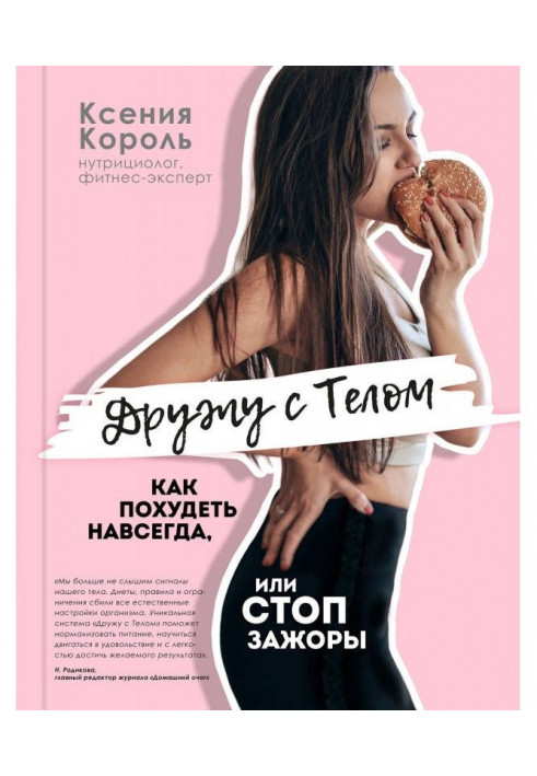 I am friends with by a body. How to become thin forever, or FEET ЗАЖОРЫ