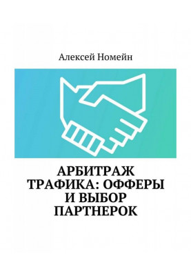 Арбітраж трафіку : офферы і вибір партнерок