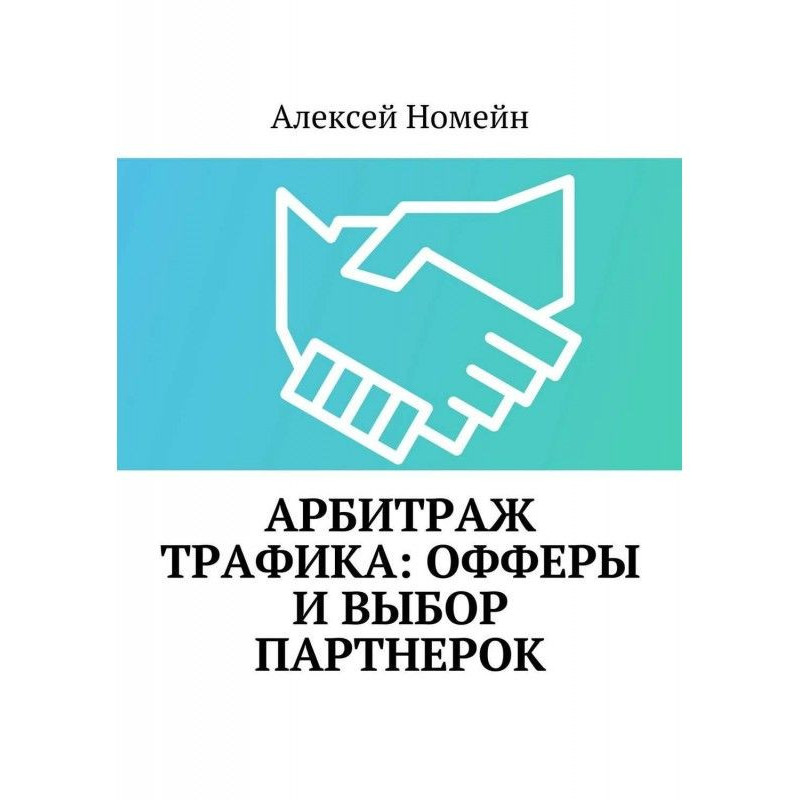 Арбітраж трафіку : офферы і...