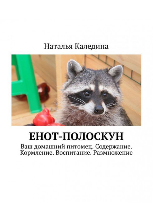 Енот-полоскун. Ваш домашній вихованець. Зміст. Годування. Виховання. Розмноження