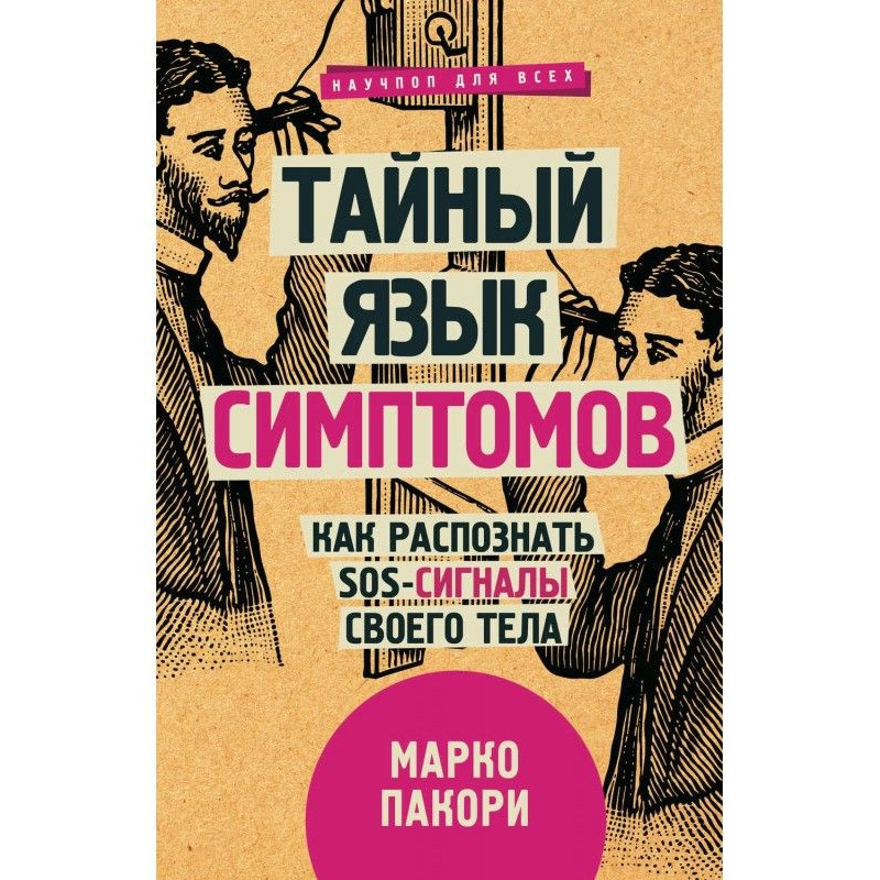 Таємна мова симптомів. Як...
