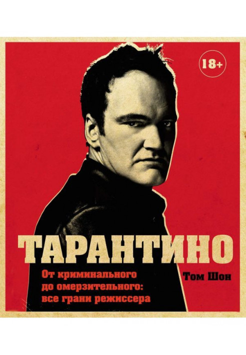 Tarantino. From criminal to disgusting: all facets of the director