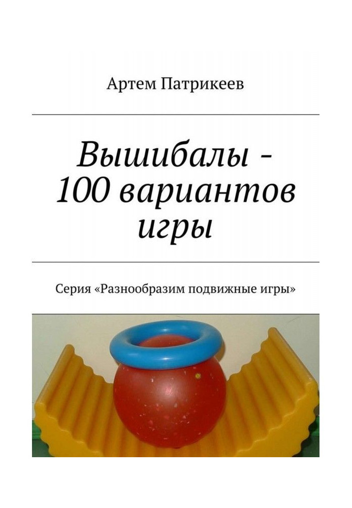 Викидайла - 100 варіантів гри. Серія "Різноманітимо рухливі ігри"