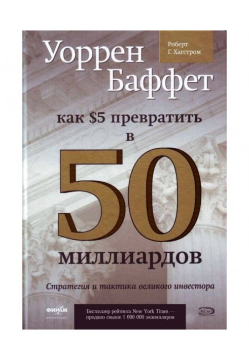 Уоррен of Баффет. How to convert 5 dollars into 50 milliards. Strategy and tactics of great investor