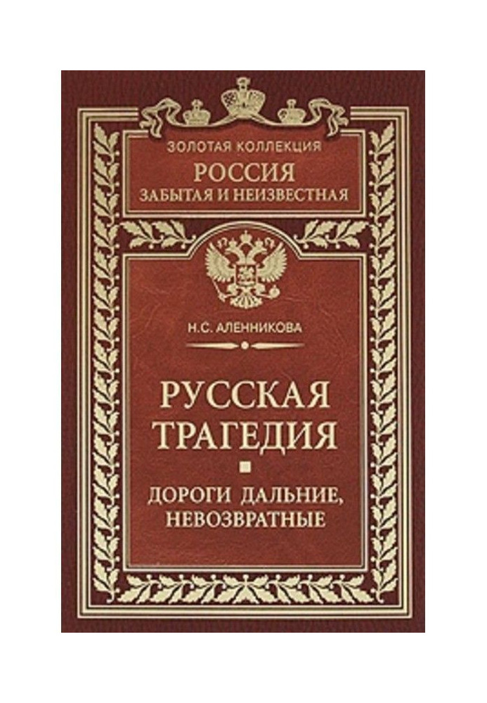 Російська трагедія. Дороги далекі, неповоротні