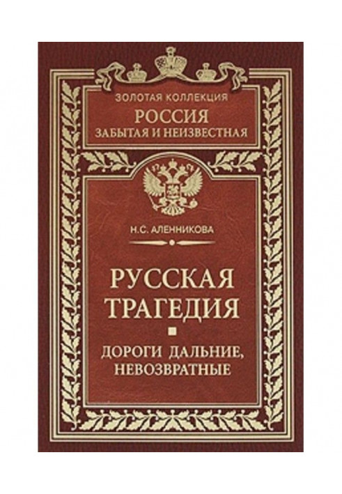 Російська трагедія. Дороги далекі, неповоротні