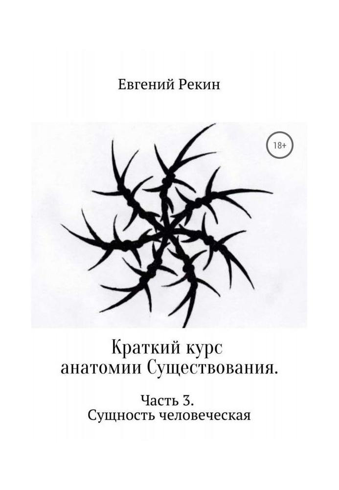 Краткий курс анатомии Существования. Часть 3. Сущность человеческая