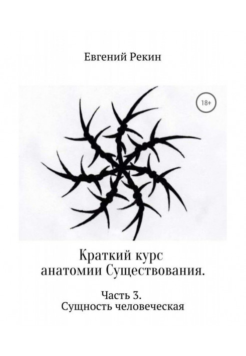 Короткий курс анатомії Існування. Частина 3. Суть людська