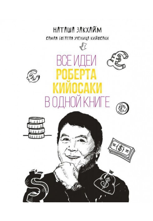 All ideas of Robert Кийосаки are in one book