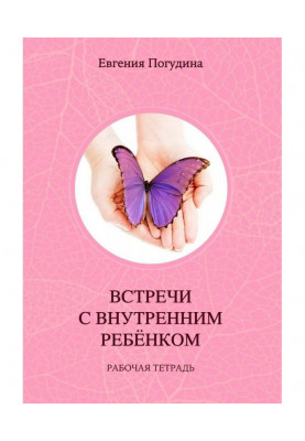 Встречи с Внутренним ребенком. Рабочая тетрадь