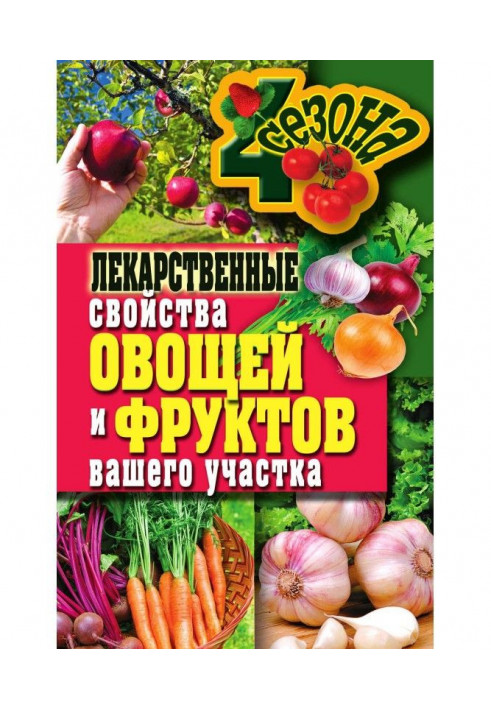 Лікарські властивості овочів і фруктів вашої ділянки