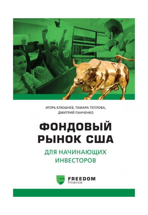 Фондовий ринок США для початкуючих інвесторів