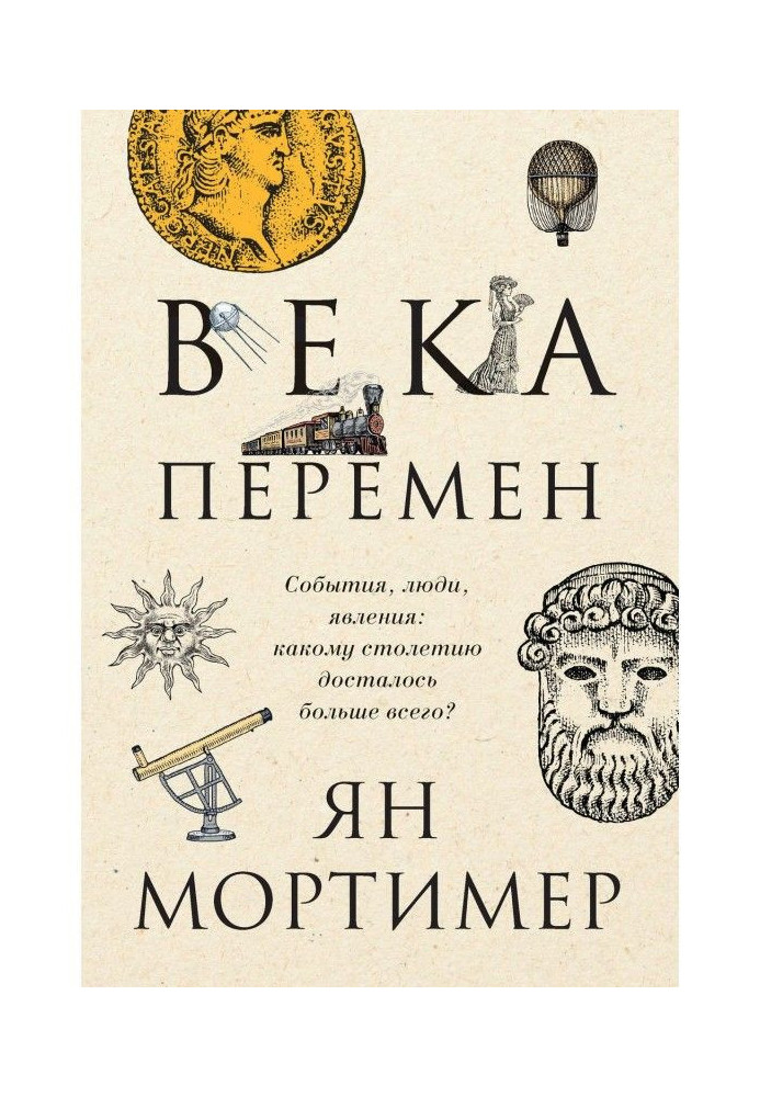 Віки змін. Події, люди, явища : якому століттю дісталося найбільше?