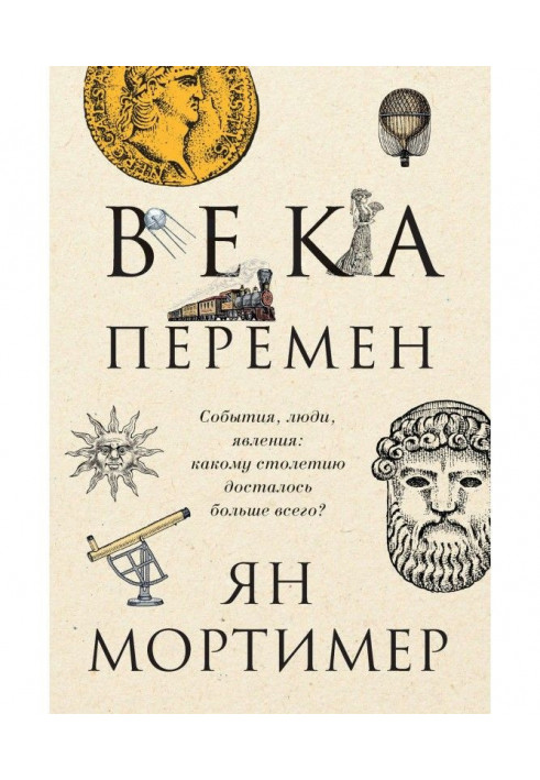 Віки змін. Події, люди, явища : якому століттю дісталося найбільше?