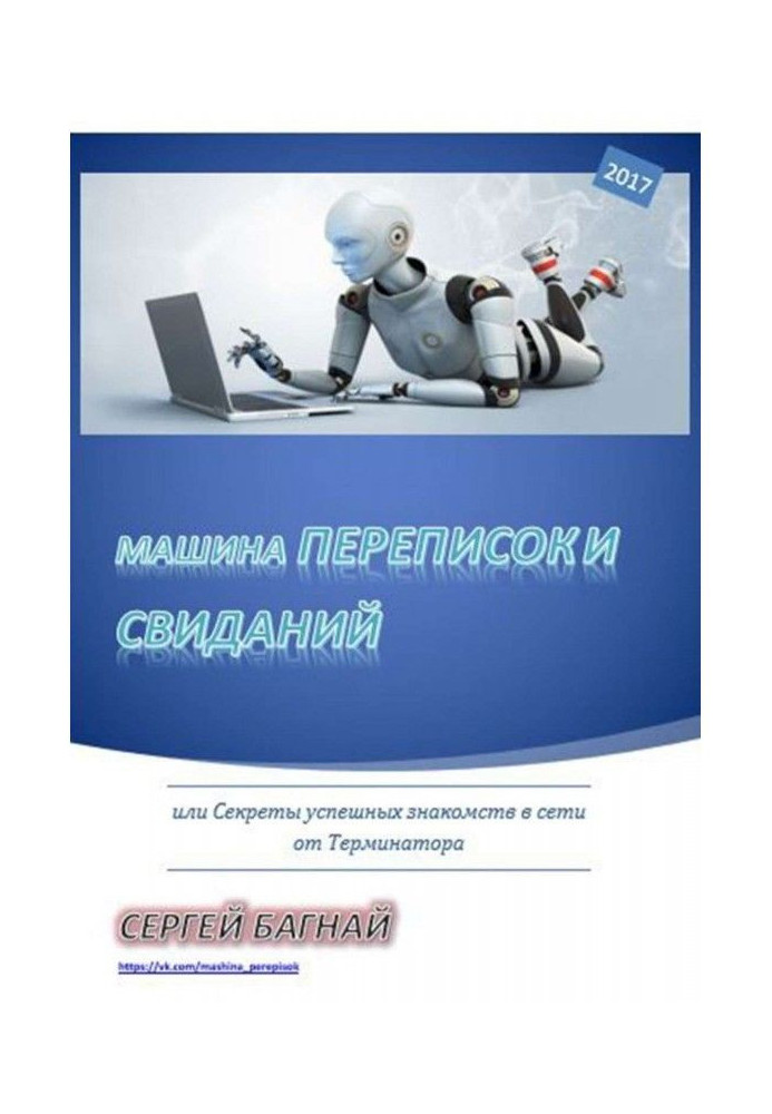 Машина переписок и свиданий. Или секреты успешных знакомств в сети от Терминатора