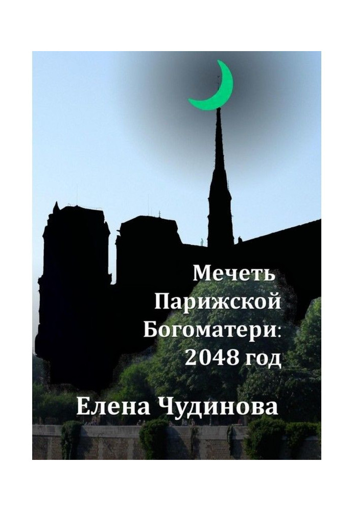 Мечеть Паризької Богоматері : 2048 рік