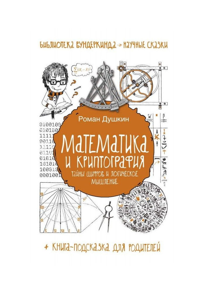 Математика и криптография. Тайны шифров и логическое мышление