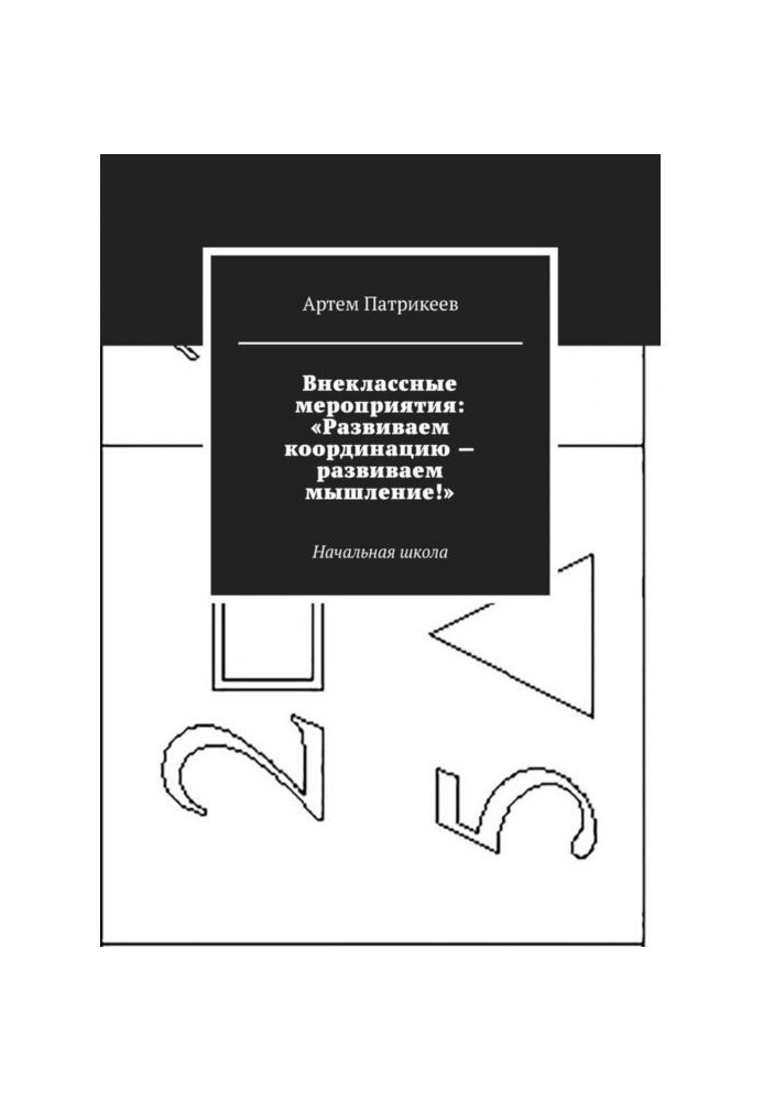 Позакласні заходи: "Розвиваємо координацію - розвиваємо мислення"!. Початкова школа