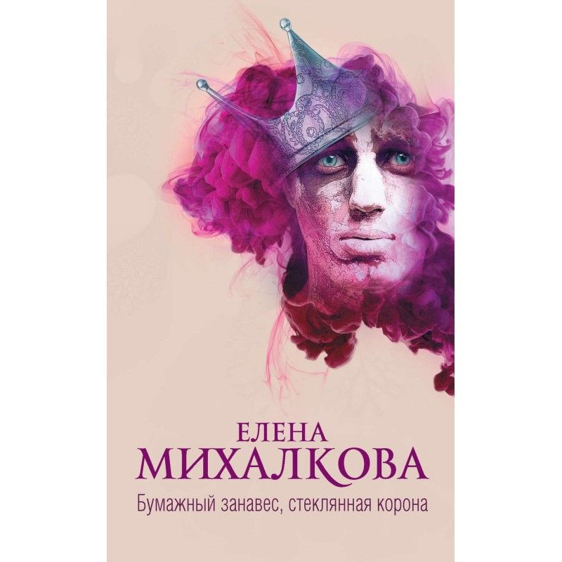 Бумажный занавес,...