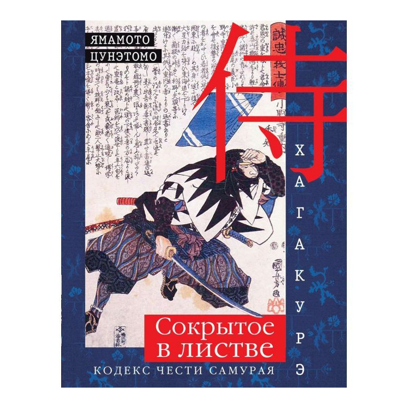 Хагакурэ. Concealed in a...