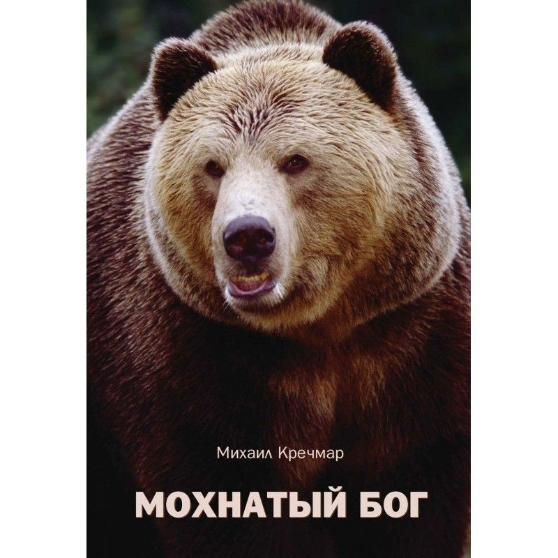 Волохатий бог