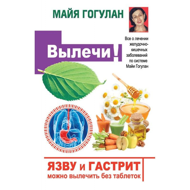 Виразку і гастрит можна...