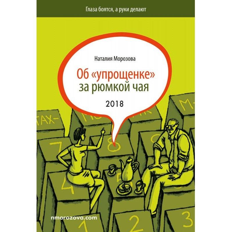 Об «упрощенке» за рюмкой чая