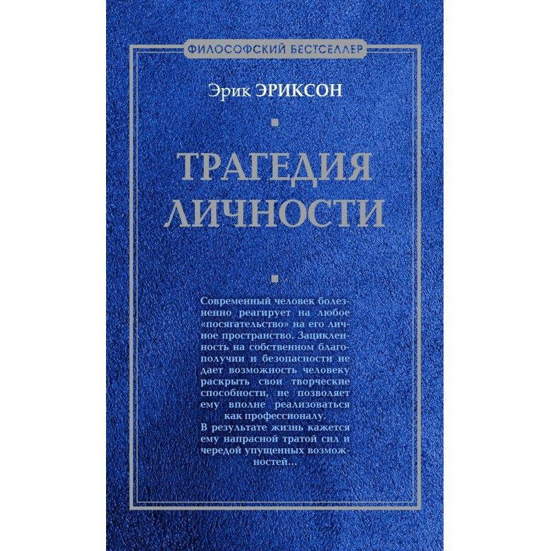 Трагедия личности