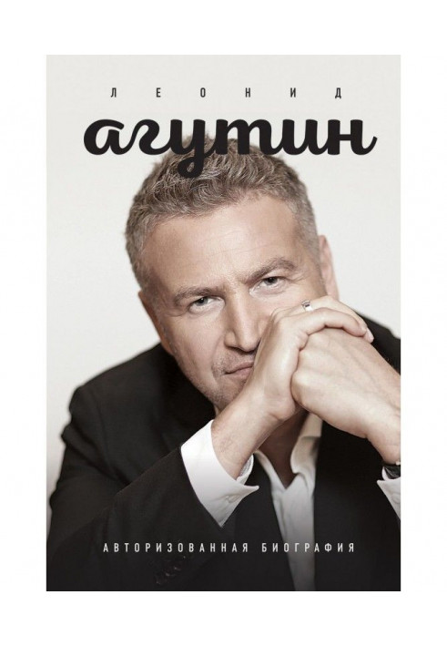 Leonid Агутин. Authorized biography