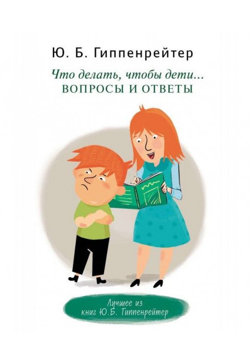 Що робити, щоб діти. Питання і відповіді