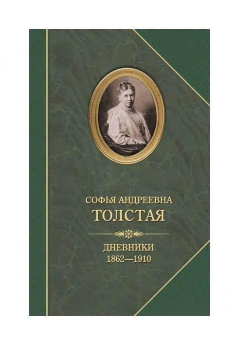 Щоденники 1862-1910